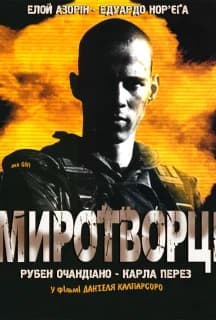 Миротворці