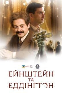 Ейнштейн і Еддінґтон