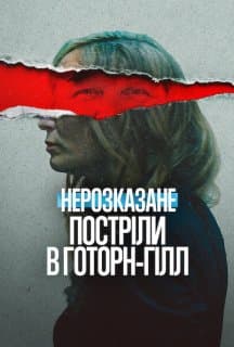 Нерозказане: Постріли у Готорн-Гілл