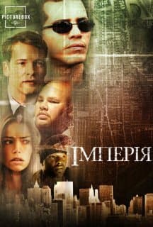 Імперія постер