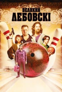 Великий Лебовські