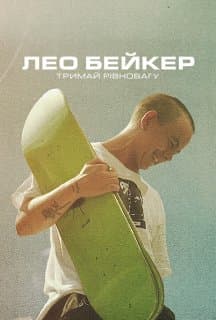 Лео Бейкер: Тримай рівновагу