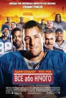 Усе або нічого постер