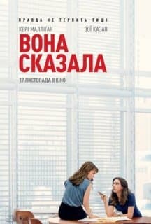 Вона сказала / Її правда
