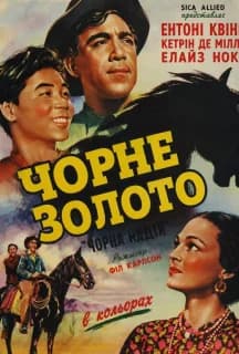 Чорне золото