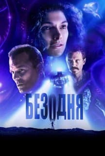 Безодня постер