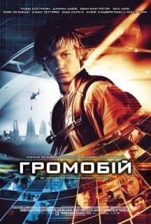 Громобій / Переможець ураганів