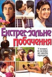 Екстримальне побачення