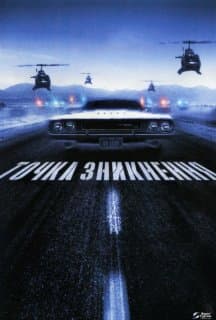 Невловимий / Точка зникнення постер