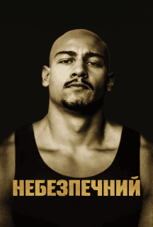 Небезпечний постер