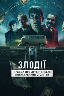 Злодії: Правда про аргентинське