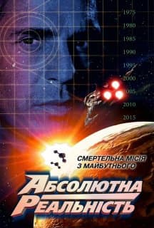 Повна реальність / Абсолютна реальність