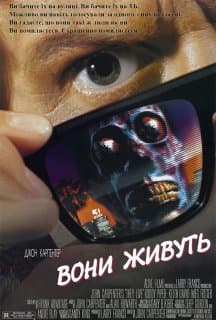 Вони живуть / Чужі серед нас