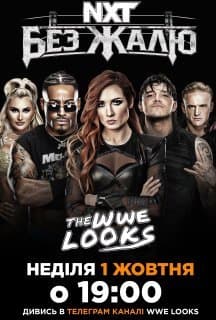 WWE Без Жалю