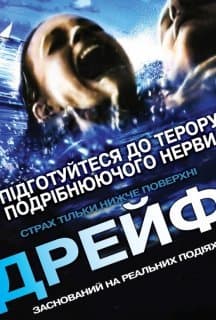 Відкриті води 2: Дрейф