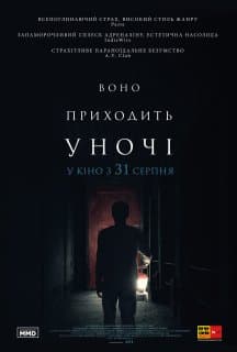 Воно приходить вночі