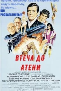 Втеча до Атени / Втеча до Афін