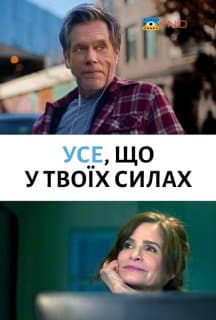 Найкраще, що ви можете / Усе, що у