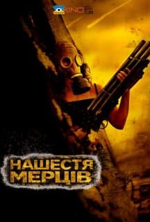 Нежить / Нашестя мерців постер