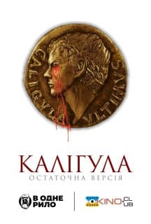 Калігула: Остаточна версія