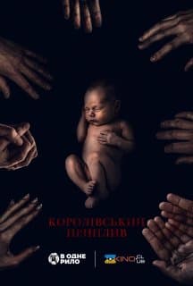 Королівський приплив