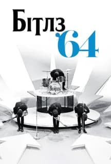 Постер фільму Бітлз '64