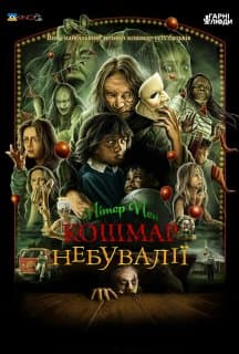 Пітер Пен: Кошмар Неверленда постер
