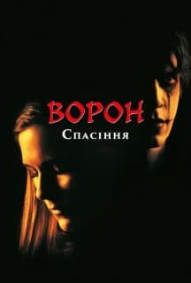 Ворон 3: Порятунок / Ворон: Частина