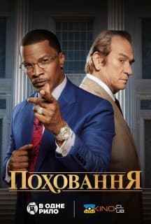 Поховання постер
