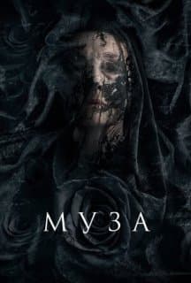 Муза смерті / Муза постер