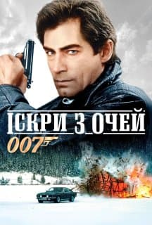 Джеймс Бонд 007: Іскри з очей / Живі