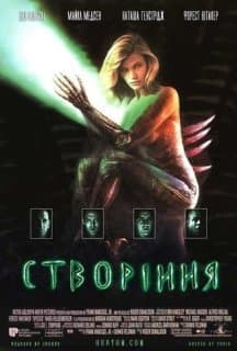 Створіння постер