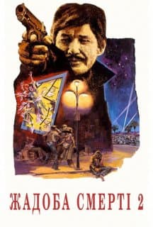Спрага смерті 2 / Жадоба смерті 2 постер