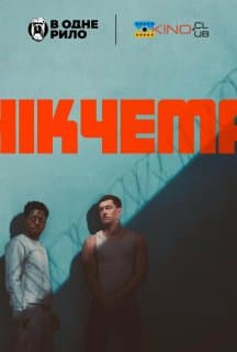 Марнотратник / Нікчема