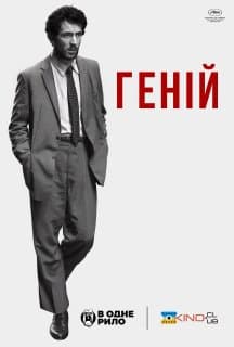 Натхненник / Геній