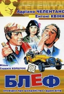 Блеф: оповідка про шахрайство і