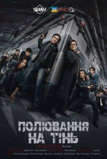 Край Тіні / Полювання на тінь постер