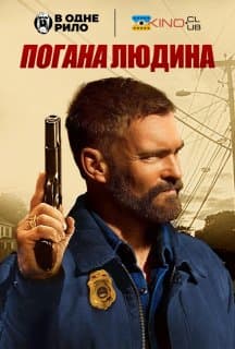 Погана людина