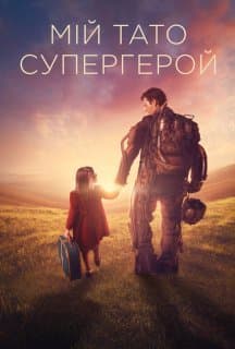 Куппермен / Мій тато – супергерой постер