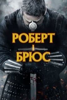 Роберт - король Шотландії / Роберт I
