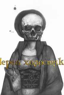 Череп бакалавра