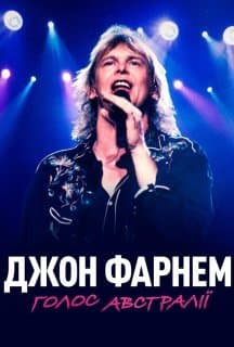 Джон Фарнем: Голос Австралії / Джон
