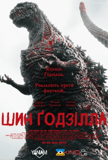 Ґодзілла: Відродження / Шин Ґодзілла постер