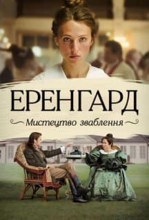 Еренґард: Мистецтво зваблення постер