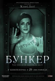 Бункер / Прихована правда / Всередині
