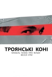 Троянські коні. Міхаель Ганеке про