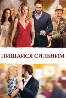 Лишайся сильним / Кохання мене не