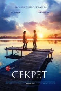 Секрет
