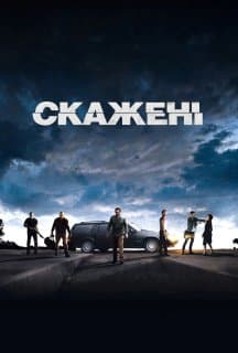 Скажені постер