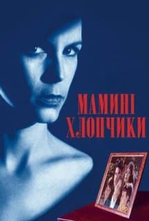 Мамині хлопчики / Матусині діти